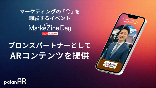 「MarkeZine Day 2025 Autumn」のブロンズパートナーとしてpalanARを活用したARフォトフレームを提供しました
