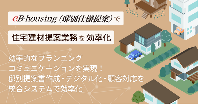住宅建材業界向けのデジタル提案による効率的なプランニングコミュニケーションを実現する住設建材仕様提案システム「eB-housing（邸別仕様提案）」を開発・リリース