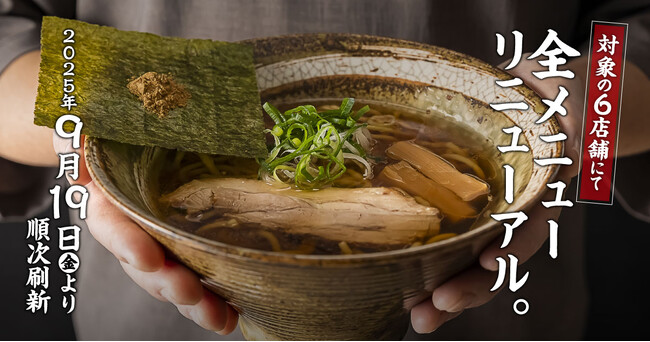 「新潟らーめん 無尽蔵」6店舗でメニュー刷新！― 味噌と出汁が織りなす「和の感動らーめん」を全国へ ―