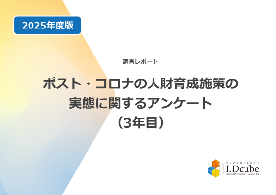 「67％の組織が人財育成施策の効果を感じられていない」ことが調査結果から明らかに。3年連続で6割超の組織が効果を感じていないという結果に｜株式会社LDcube