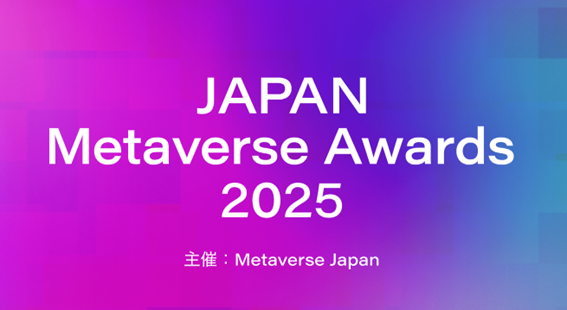 「JAPAN Metaverse Awards 2025」第5回 XR・メタバース総合展【秋】にてピッチ・最終審査＆表彰式を開催