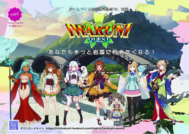 山口県岩国市を舞台にしたゲーム「IWAKUNI　QUEST（イワクニ　クエスト）」が完成！2025年9月25日（木）10時から無料配信開始。