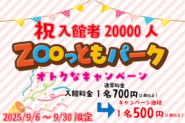 【南知多ビーチランド】「ZOOっともパーク」入館者20,000人突破！期間限定でお得な割引キャンペーンを開催中！＜愛知＞