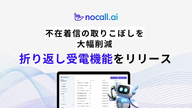 不在着信の取りこぼしを大幅削減、nocall.aiが「折返受電機能」をリリース