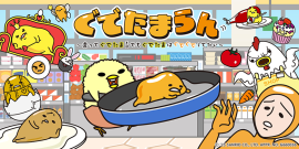 「ぐでたまらん」～走ってぐでたま！でもぐでたまはぐでぐでしてたい～