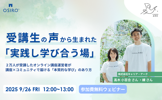 【9/26開催】講座・スクール運営者必見！受講生の声から生まれた「実践し学び合う場」～2万人が受講したオンライン講座運営者が講座×コミュニティで届ける「本質的な学び」のあり方～