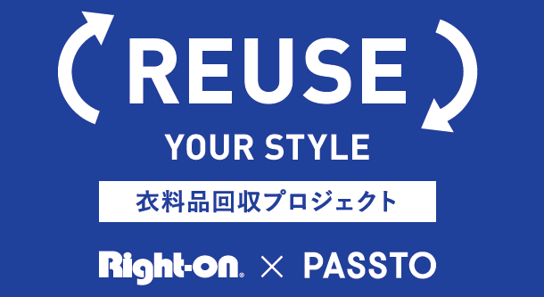 ライトオン、持続可能な未来へ向けて『REUSE YOUR STYLE』衣料品回収プロジェクトが始動　～30店舗で「PASSTO（パスト）」による衣料品回収を開始～