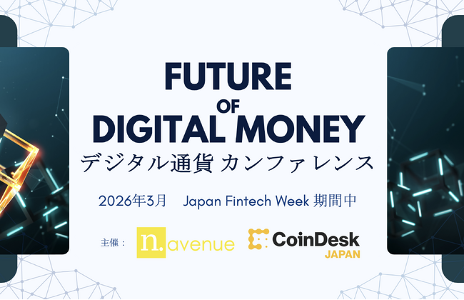 N.Avenue、26年3月に「デジタル通貨カンファレンス」を開催予定　―金融庁主催Japan Fintech Week期間中