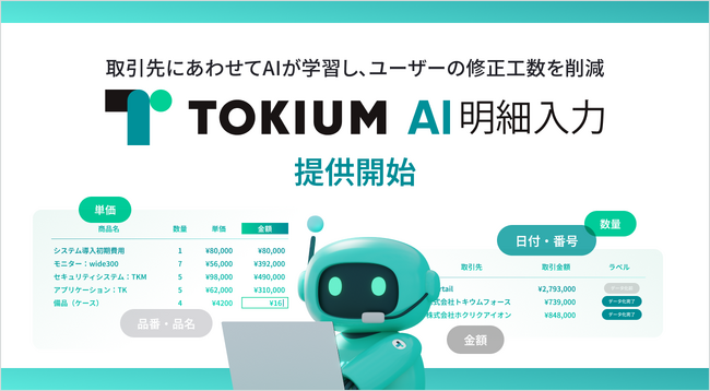 経理AIエージェントTOKIUM、「TOKIUM AI明細入力」を販売開始