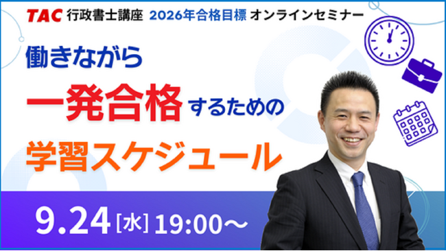 【TAC行政書士】オンラインセミナー『働きながら一発合格するための学習スケジュール』9/24(水)開催！