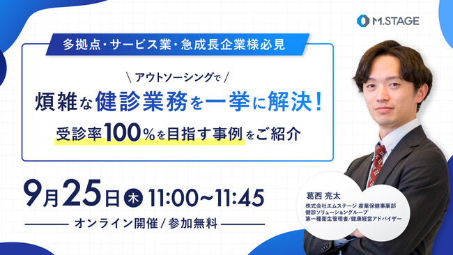 9/25(木) アウトソーシングで煩雑な健診業務を一挙に解決！受診率100%を目指す事例紹介 ウェビナー開催