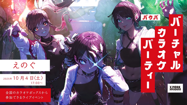 JOYSOUND×PANORA VTuberとファンがつながる 新感覚のライブイベント「バーチャルカラオケパーティー」を全国のカラオケルームで展開！
