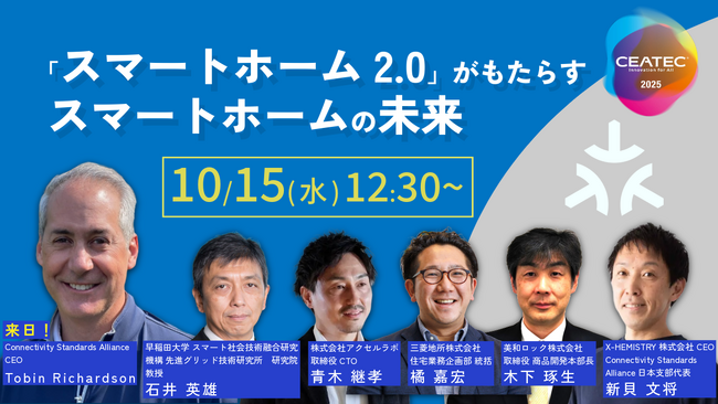 アクセルラボ、「Connectivity Standards Alliance」日本支部とともに『CEATEC 2025』に出展