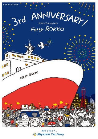 「フェリーろっこう」就航3周年キャンペーン実施！