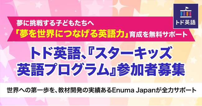 夢に挑戦する子どもたちへ 「夢を世界につなげる英語力」育成を無料サポート トド英語、『スターキッズ英語プログラム』参加者募集