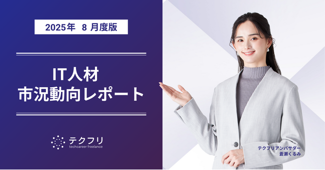 データ関連職種の単価が上昇中！　IT人材市況動向レポート2025年8月版を公開