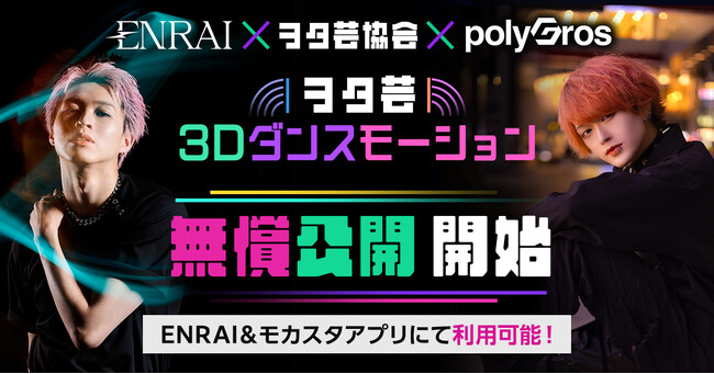 ヲタ芸協会公認パフォーマーの3Dダンスモーション、待望の第2弾！ ブックリスタ「ENRAI」とpolygros「モカスタアプリ」で無償公開