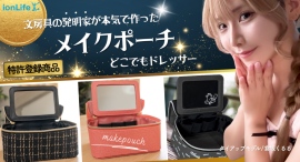 特許商品　どこでもドレッサー　文房具発明家が本気で作った画期的なメイクポーチ　Makuakeで９月26日発売決定