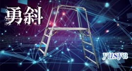 【アクトワンヤマイチ】新規取扱商品「勇斜」レンタル開始 【アクトワンヤマイチ】新規取扱商品「勇斜」レンタル開始