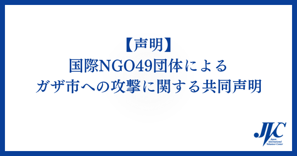 「ガザ市への攻撃は死刑に相当する」国際NGO49団体がイスラエルに警告　ー日本のNGOも賛同