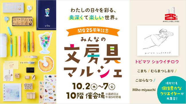 【名古屋タカシマヤ】人気クリエイターの個性溢れるイラストに注目！今、欲しい最新の文房具が勢揃い「開店25周年記念 みんなの文房具マルシェ」を開催