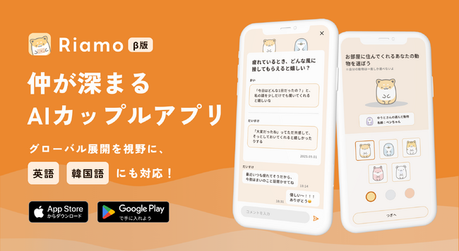 仲が深まるAIカップルアプリ「Riamo（リアモ）」、β版を提供開始。
