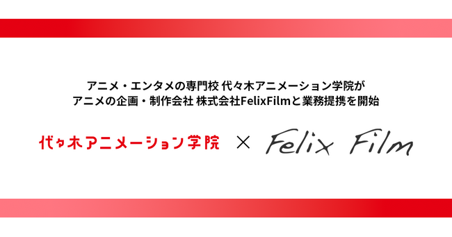 アニメの企画・制作会社 株式会社FelixFilmと業務提携を開始