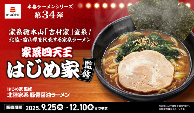 家系総本山「吉村家」直系の名店「はじめ家」とかっぱ寿司がコラボ！「本格ラーメンシリーズ」第34弾『はじめ家監修 北陸家系 豚骨醤油ラーメン』など全3商品が新登場！