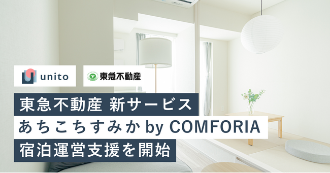 東急不動産 多拠点居住の新サービス「あちこちすみか by COMFORIA」宿泊運営支援を開始