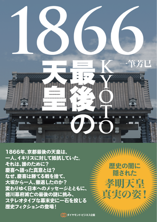 孝明天皇は救国のヒーローだった！　これまでの幕末史観を揺るがす新考察 ーー 天皇と将軍 ”不争の誓い”