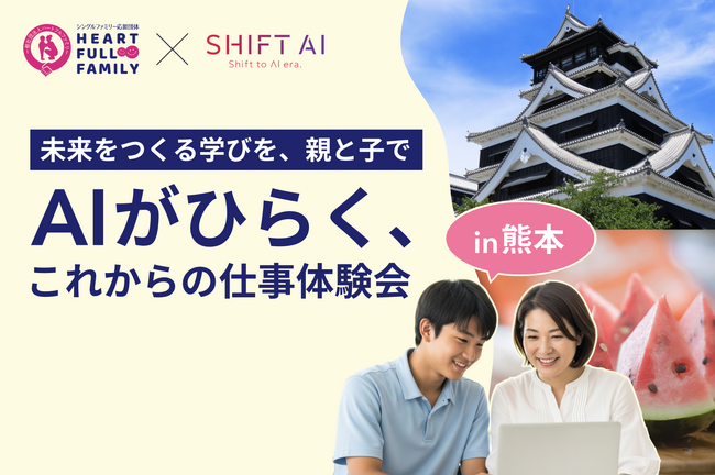 9月13日、「SHIFT AI」と「一般社団法人ハートフルファミリー」がシングルファミリー親子向けAI体験イベントを熊本で初開催！