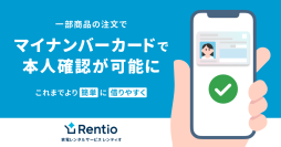 家電のサブスク・レンタルサービス レンティオユーザー体験の改善を目的とした、マイナンバーカード認証を開始