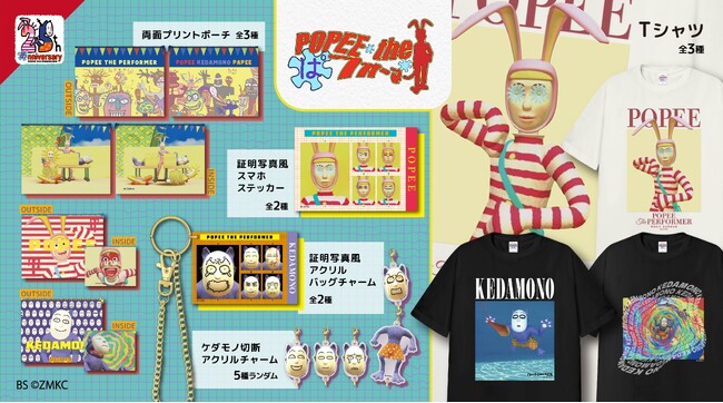 伝説のCGアニメ「ポピーザぱフォーマー」より、インパクト抜群のTシャツや「ケダモノ」切断アクリルチャームなど、作品の魅力が詰まったグッズが新登場！