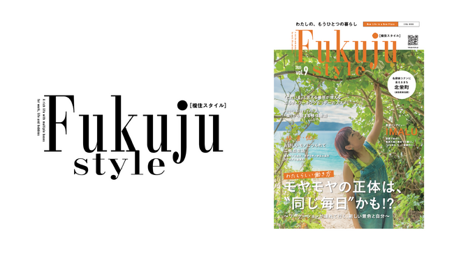 IMALUさん、奄美大島と東京のリアルな二拠点生活を語る「複住スタイル vol.9」9月29日発売！ 働き方・暮らし方に新提案