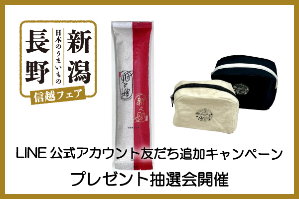 【ホテルメトロポリタン】～日本のうまいもの～「長野・新潟 信越フェア」LINE公式アカウント友だち登録キャンペーンを実施