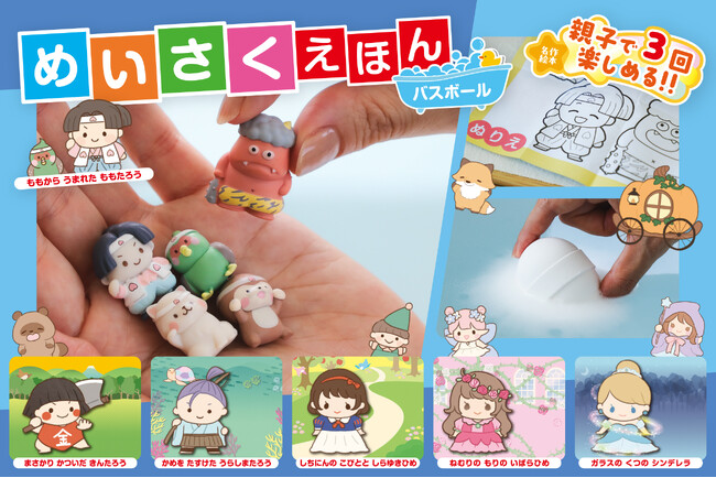 不朽の名作童話の世界を楽しめる入浴料「めいさくえほんバスボール」が新登場！3回楽しめる仕掛けで親子のバスタイムに楽しさをプラス！