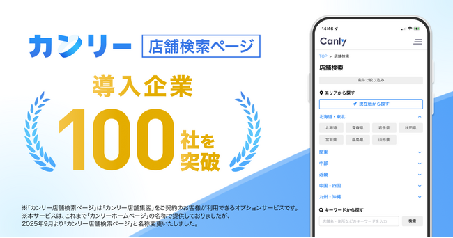 「カンリー店舗検索ページ」導入企業が100社を突破