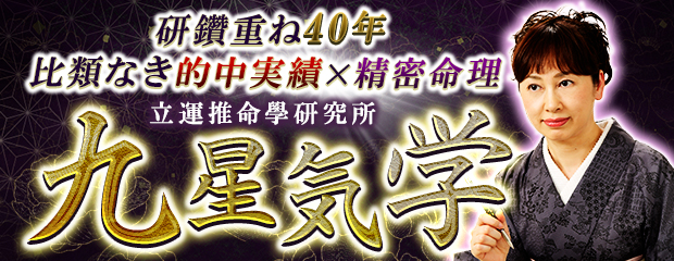 九星気学｜研鑽40年【比類なき的中実績×精密命理】立運推命學研究所のコンテンツが「本格占い｜みのり」で提供開始
