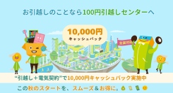 【新居での電気申し込み】引越し＋電気サービス同時契約で10,000円キャッシュバックを実施中