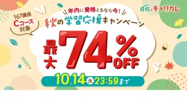 【2025年10月14日まで】年内に資格とるなら今!秋の学習応援キャンペーン開催!人気通信講座も最大74%OFF! 【2025年10月14日まで】年内に資格とるなら今!秋の学習応援キャンペーン開催!人気通信講座も最大74%OFF!