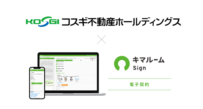 キマルーム、株式会社コスギ不動産へ電子契約サービスの提供を開始