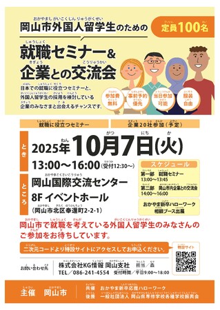 外国人留学生の岡山での就職を支援するため、外国人材の採用意欲が高い市内企業と外国人留学生の交流会を開催します。