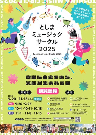 音楽によるまちづくり事業　としまミュージックサークル２０２５