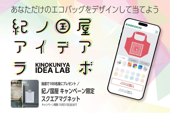 【紀ノ国屋】あなただけのエコバッグをデザインして応募すると、限定スクエアマグネットが当たる！「紀ノ国屋アイデアラボキャンペーン」開催