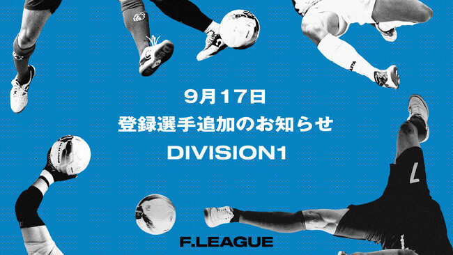 登録選手追加のお知らせ｜ボアルース長野 ※9月17日発表【メットライフ生命Ｆリーグ2025-26 ディビジョン1】