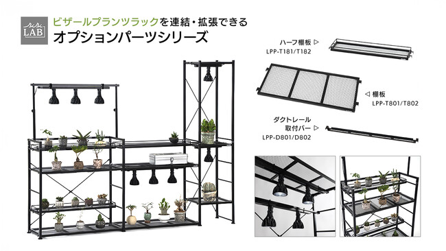 【ビザールプランツ】育成・展示どちらも叶う植物棚の拡張パーツ3種が登場！自由なレイアウトで理想の