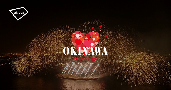 「沖縄かなさ花火 supported by セブンイレブン沖縄」にてアキッパでの公式駐車場運営が決定