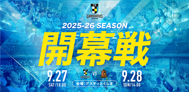 【徳島市】徳島ガンバロウズB3リーグ　2025-26シーズン開幕！