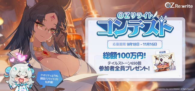【DRIMAGE JAPAN　プレスリリース】絆×リライト×異世界RPG 「OZ Re:write（オズ リライト）」総額100万円！公式二次創作コンテスト 「OZリライトコンテスト」開催！