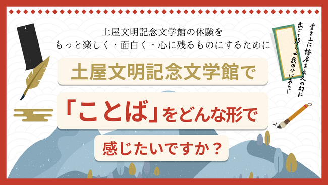 【群馬県×PoliPoli Gov】土屋文明記念文学館の来館につながるアイデアを募集開始